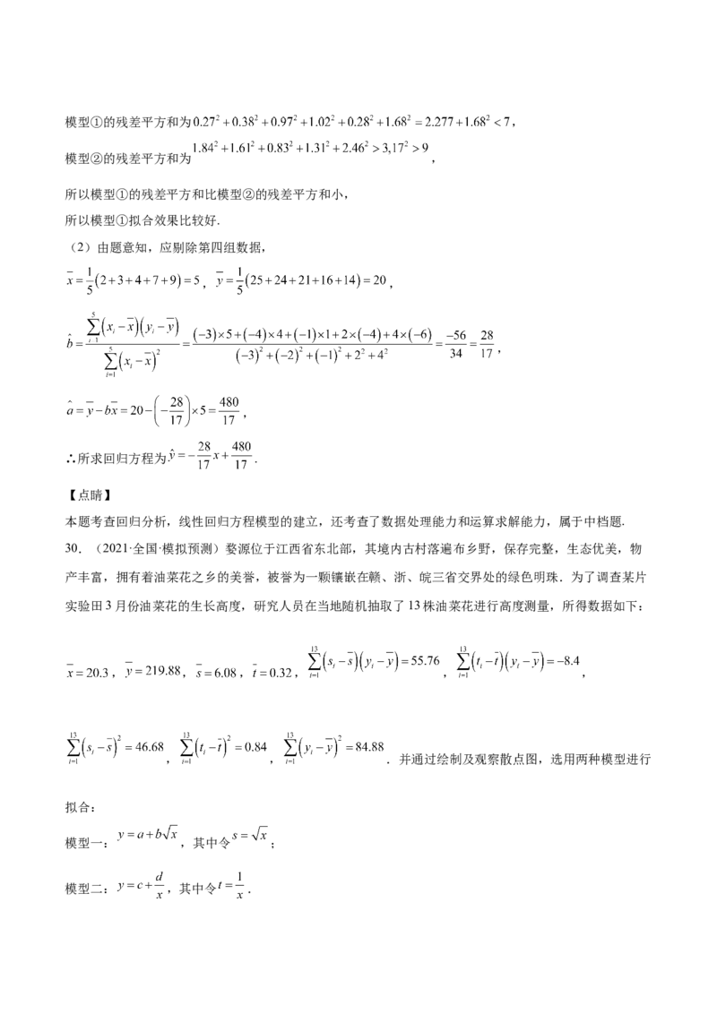 第27讲统计案例和回归方程（解析版）_02高考数学_通用版（老高考）复习资料_2023年复习资料_一轮复习_通用版2023届数学高考一轮教案（Word版，含解析）