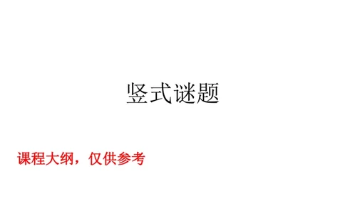 小白老师&mdash;1班&mdash;竖式谜题_奥数专题合集_H003小学奥数培训班课程+习题_三（1）班_三(1)班衔接课