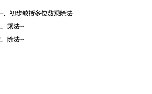 小白老师&mdash;1班&mdash;竖式谜题_奥数专题合集_H003小学奥数培训班课程+习题_三（1）班_三(1)班衔接课