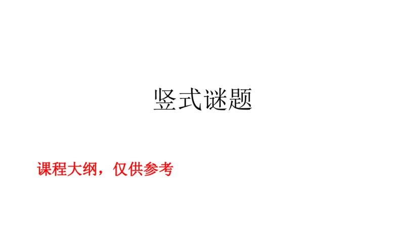 小白老师&mdash;1班&mdash;竖式谜题_奥数专题合集_H003小学奥数培训班课程+习题_三（1）班_三(1)班衔接课