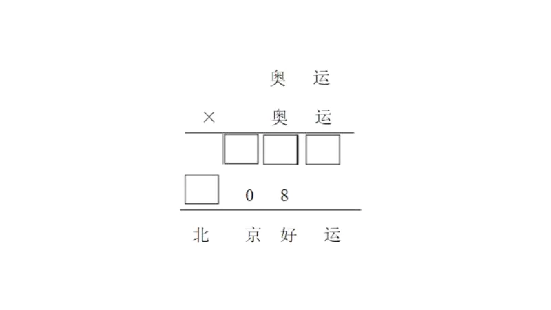 小白老师&mdash;1班&mdash;竖式谜题_奥数专题合集_H003小学奥数培训班课程+习题_三（1）班_三(1)班衔接课