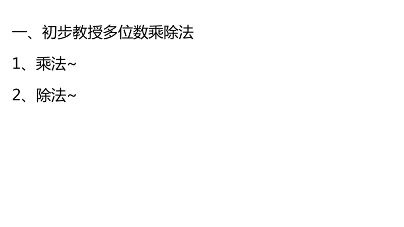 小白老师&mdash;1班&mdash;竖式谜题_奥数专题合集_H003小学奥数培训班课程+习题_三（1）班_三(1)班衔接课