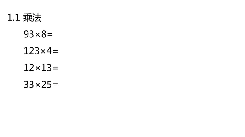 小白老师&mdash;1班&mdash;竖式谜题_奥数专题合集_H003小学奥数培训班课程+习题_三（1）班_三(1)班衔接课