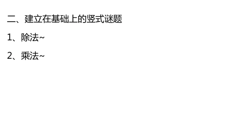 小白老师&mdash;1班&mdash;竖式谜题_奥数专题合集_H003小学奥数培训班课程+习题_三（1）班_三(1)班衔接课