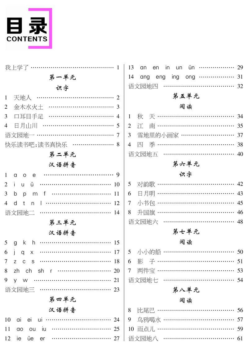 教案1目录_25秋1-6年级语文上册课件教案_25秋统编版语文一年级上册_统编版语文一年级上册教案课件（25秋名师测控）_新教案语文人教1年级上