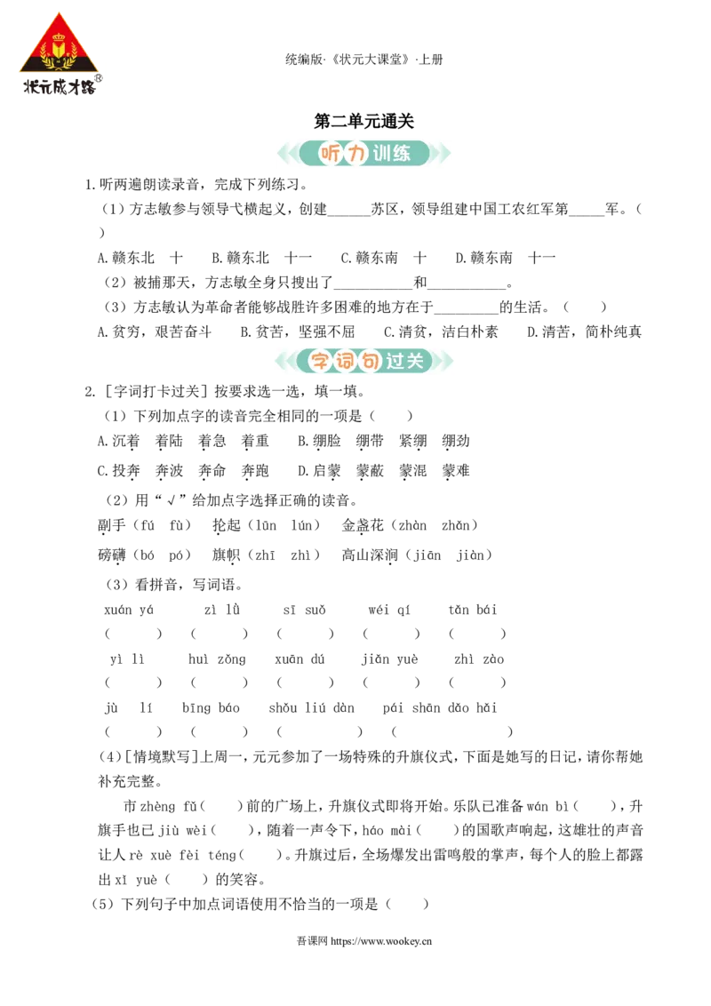 第二单元通关_25秋1-6年级语文上册课件教案_25秋统编版语文六年级上册_统编版语文六年级上册教学资源包（25秋状元大课堂）_4-《状元大课堂》六年级语文上册_六年级语文上册_作业课件