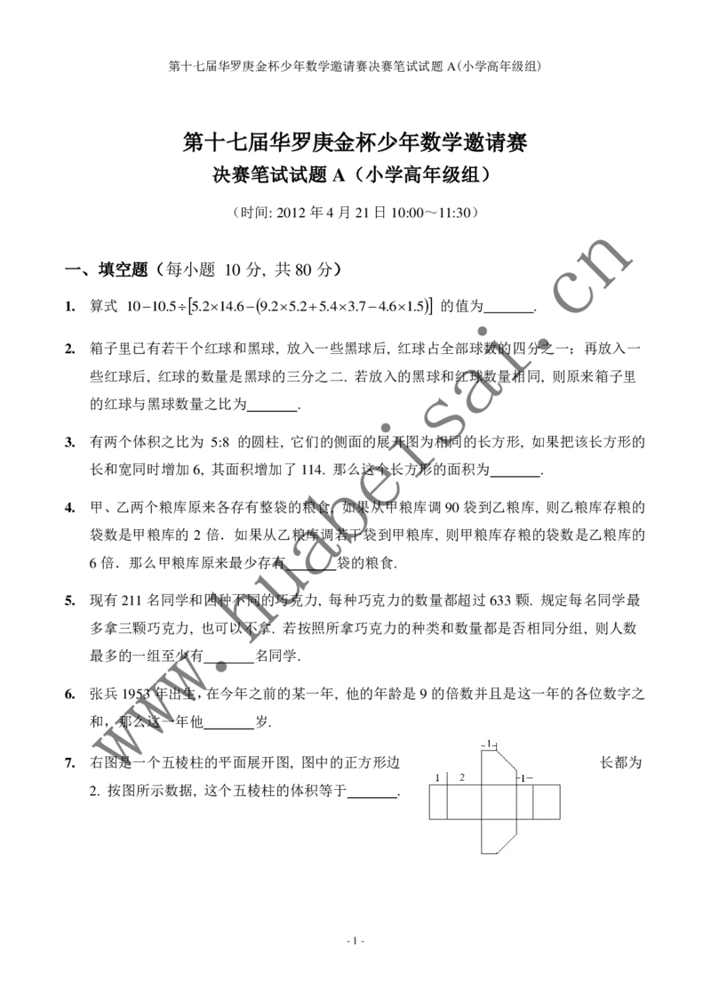 第十七届华罗庚金杯初赛试题A（小学高年级组）_奥数专题合集_H003小学奥数培训班课程+习题_华罗庚_小高