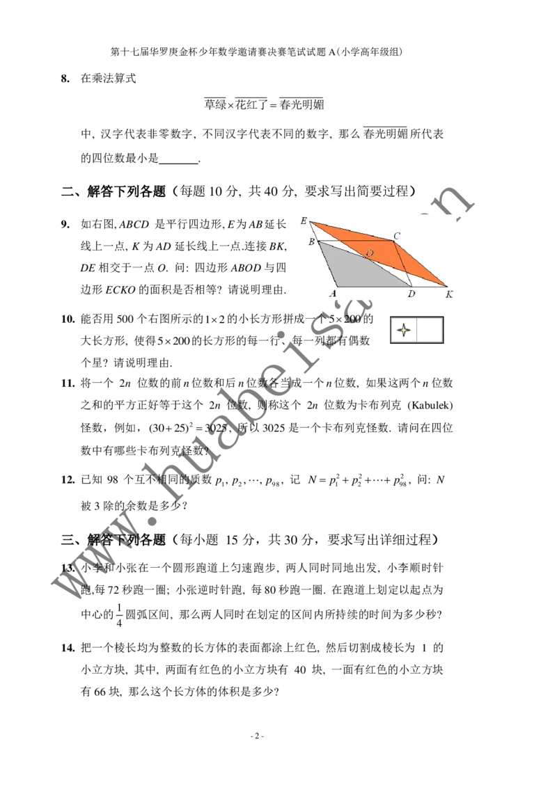 第十七届华罗庚金杯初赛试题A（小学高年级组）_奥数专题合集_H003小学奥数培训班课程+习题_华罗庚_小高