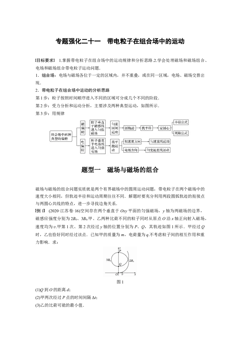 2022年高考物理一轮复习（新高考版2(粤冀渝湘)适用）第10章专题强化21带电粒子在组合场中的运动_04高考物理_新高考复习资料_2022年新高考复习资料_高考物理2022年一轮复习各版本