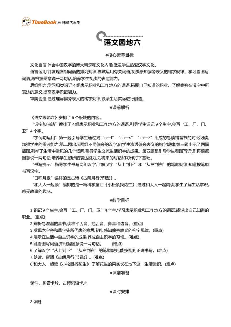 语文园地六精华版教案_25秋1-6年级语文上册课件教案_25秋统编版语文一年级上册_统编版语文一年级上册教学资源包（25秋七彩课堂）_6.第六单元_语文园地六_教案