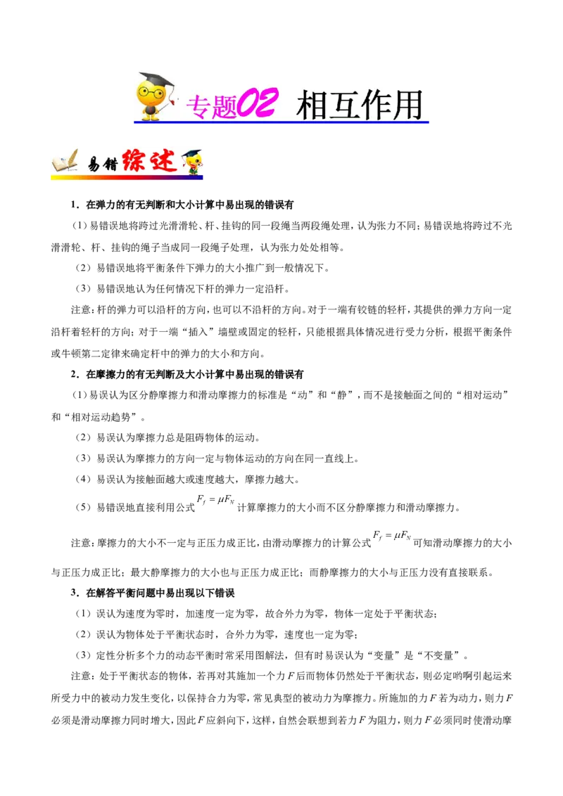专题02相互作用-备战2019年高考物理之纠错笔记系列（原卷版）_04高考物理_新高考复习资料_2022年新高考复习资料_高考物理2022年一轮复习各版本_赠19年高考物理纠错笔记_原卷版_291