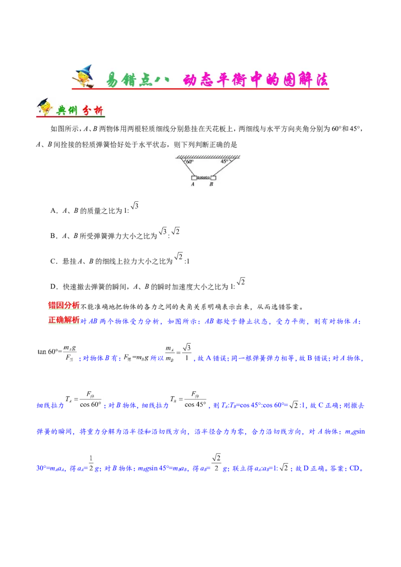 专题02相互作用-备战2019年高考物理之纠错笔记系列（原卷版）_04高考物理_新高考复习资料_2022年新高考复习资料_高考物理2022年一轮复习各版本_赠19年高考物理纠错笔记_原卷版_291