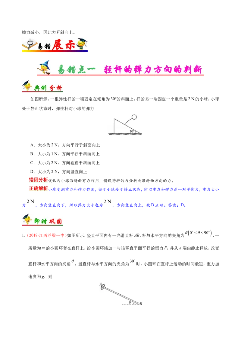 专题02相互作用-备战2019年高考物理之纠错笔记系列（原卷版）_04高考物理_新高考复习资料_2022年新高考复习资料_高考物理2022年一轮复习各版本_赠19年高考物理纠错笔记_原卷版_291