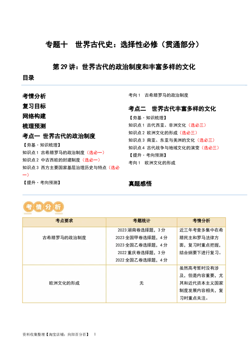 第29讲世界古代的政治制度和丰富多样的文化（原卷版）_07高考历史_新高考复习资料_2024年新高考复习资料_一轮复习资料_完2024年高考历史一轮复习讲练测(课件+讲义+练习)（新高考）_277