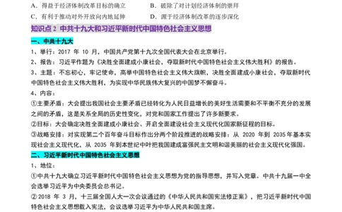 第20讲中国特色社会主义新时代（讲义）（原卷版）_07高考历史_2025年新高考资料_一轮复习_2025年高考历史一轮复习讲练测（新教材新高考）（完结）_讲义+练习