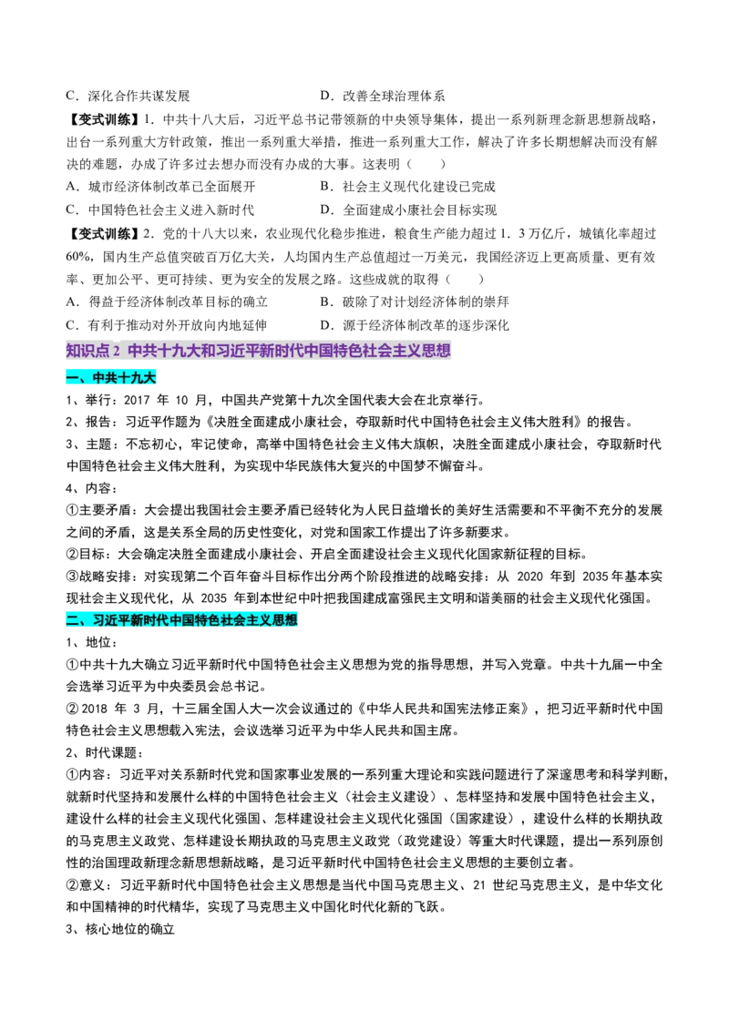 第20讲中国特色社会主义新时代（讲义）（原卷版）_07高考历史_2025年新高考资料_一轮复习_2025年高考历史一轮复习讲练测（新教材新高考）（完结）_讲义+练习