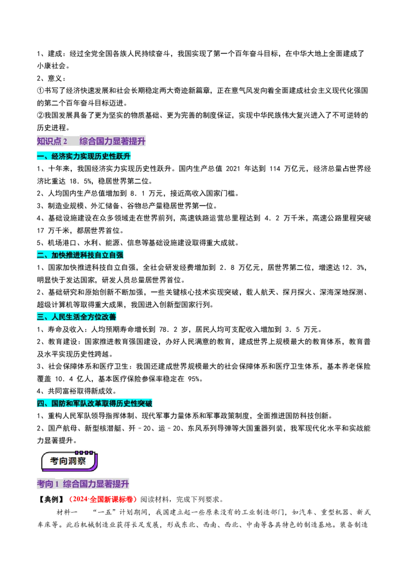 第20讲中国特色社会主义新时代（讲义）（原卷版）_07高考历史_2025年新高考资料_一轮复习_2025年高考历史一轮复习讲练测（新教材新高考）（完结）_讲义+练习