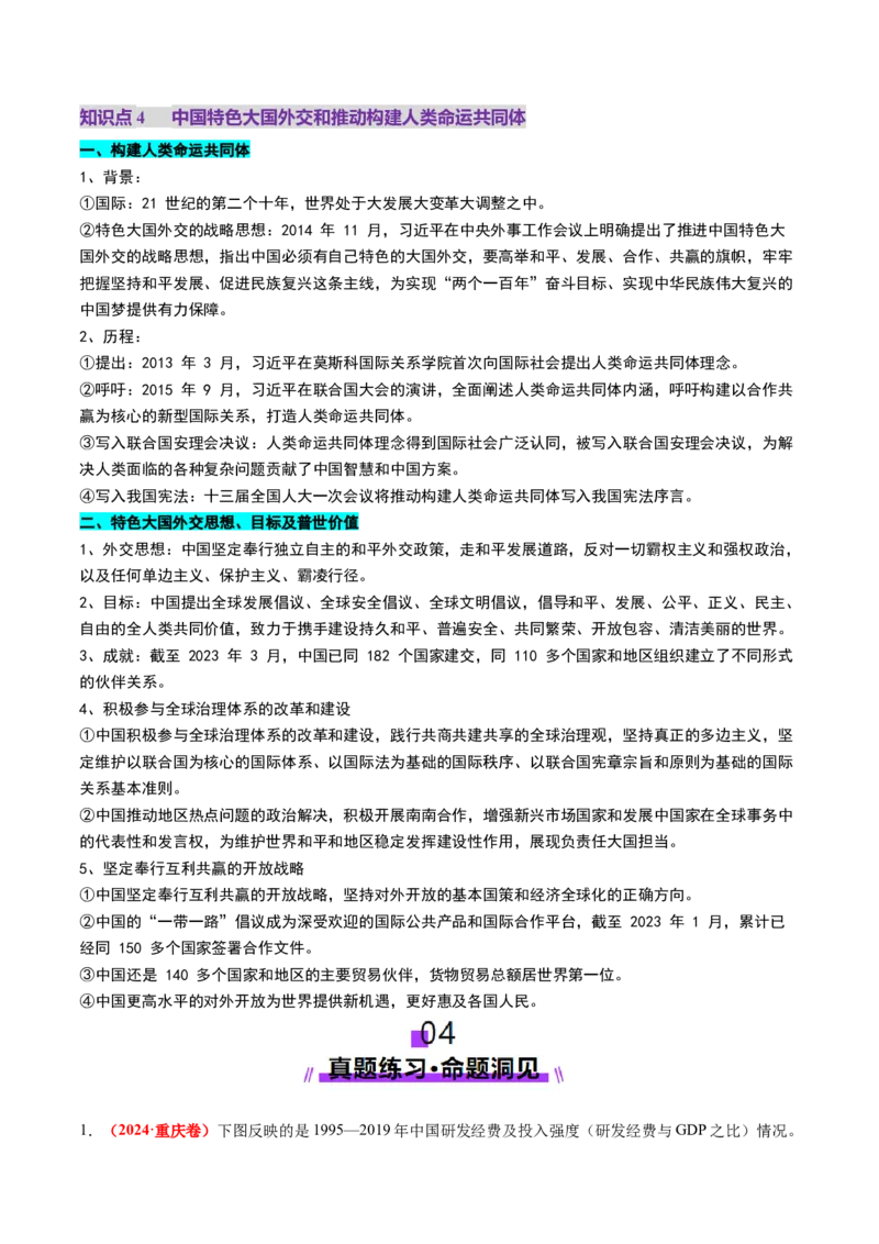 第20讲中国特色社会主义新时代（讲义）（原卷版）_07高考历史_2025年新高考资料_一轮复习_2025年高考历史一轮复习讲练测（新教材新高考）（完结）_讲义+练习