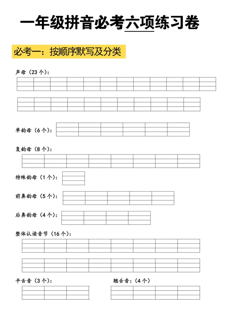 拼音必考六项_小学1-6年级常用的上册资源汇总_一年级上册资料