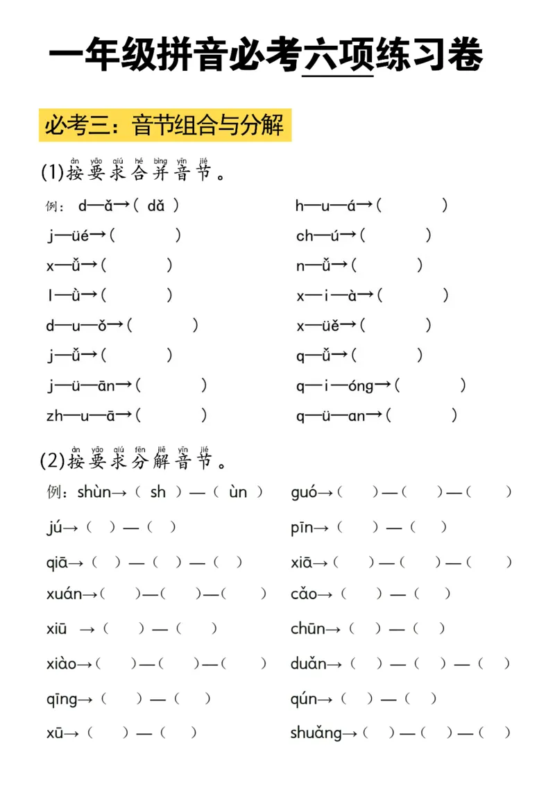 拼音必考六项_小学1-6年级常用的上册资源汇总_一年级上册资料