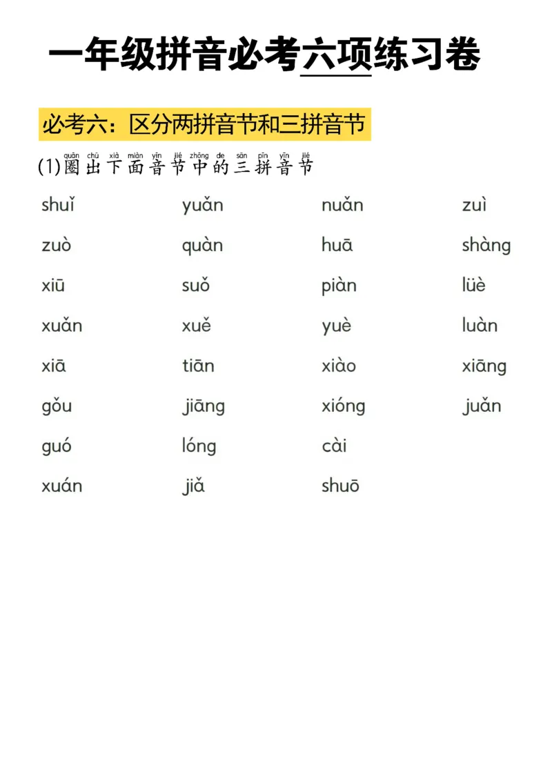 拼音必考六项_小学1-6年级常用的上册资源汇总_一年级上册资料