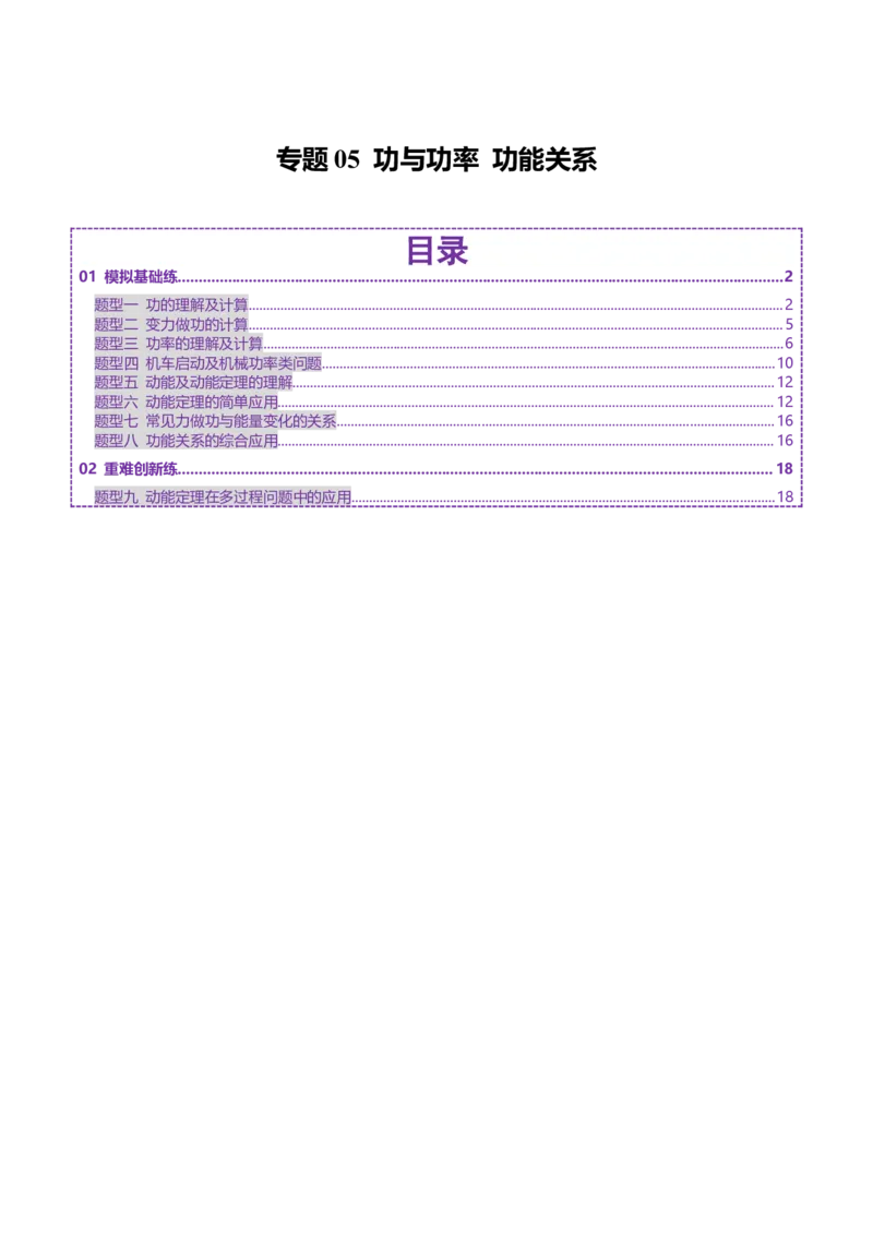 专题05功与功率功能关系（练习）（原卷版）_04高考物理_2025年新高考资料_二轮复习_上好课2025年高考物理二轮复习讲练测（新高考通用）3381829