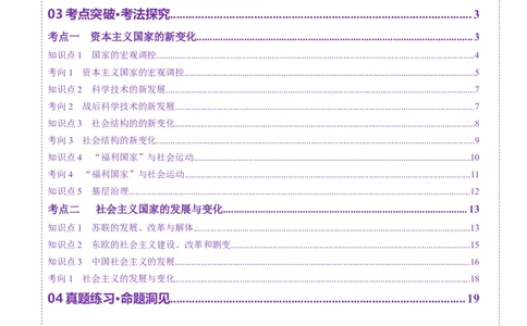 第32讲资本主义国家的新变化和社会主义国家的发展与变化（讲义）（解析版）_07高考历史_2025年新高考资料_一轮复习_2025年高考历史一轮复习讲练测（新教材新高考）（完结）_讲义+练习