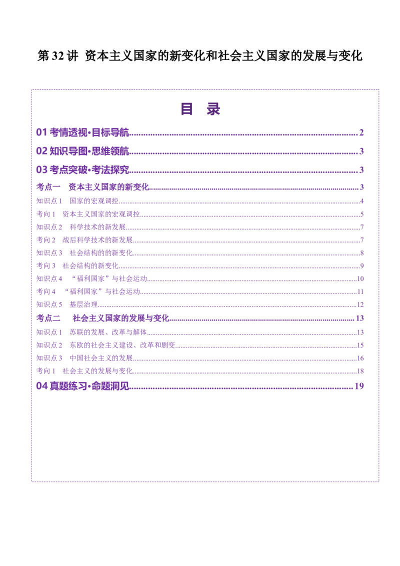 第32讲资本主义国家的新变化和社会主义国家的发展与变化（讲义）（解析版）_07高考历史_2025年新高考资料_一轮复习_2025年高考历史一轮复习讲练测（新教材新高考）（完结）_讲义+练习