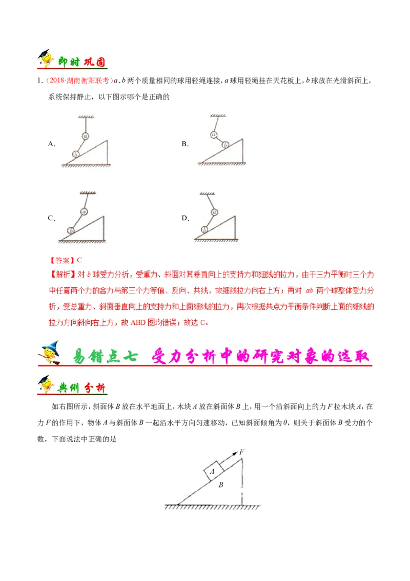 专题02相互作用-备战2019年高考物理之纠错笔记系列（解析版）_04高考物理_新高考复习资料_2022年新高考复习资料_高考物理2022年一轮复习各版本_赠19年高考物理纠错笔记_713
