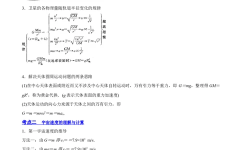 5.2人造卫星宇宙速度（讲）--2023年高考物理一轮复习讲练测（全国通用）（解析版）_04高考物理_通用版（老高考）复习资料_2023年复习资料_一轮复习