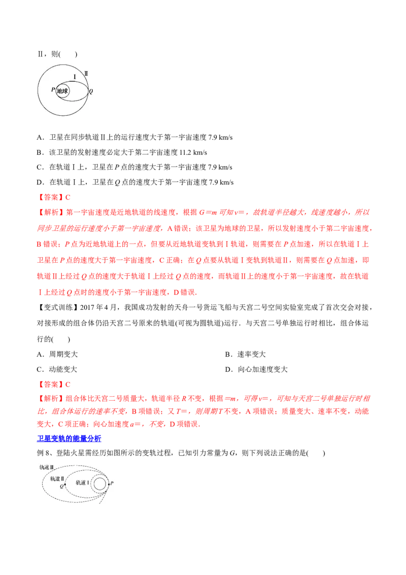 5.2人造卫星宇宙速度（讲）--2023年高考物理一轮复习讲练测（全国通用）（解析版）_04高考物理_通用版（老高考）复习资料_2023年复习资料_一轮复习