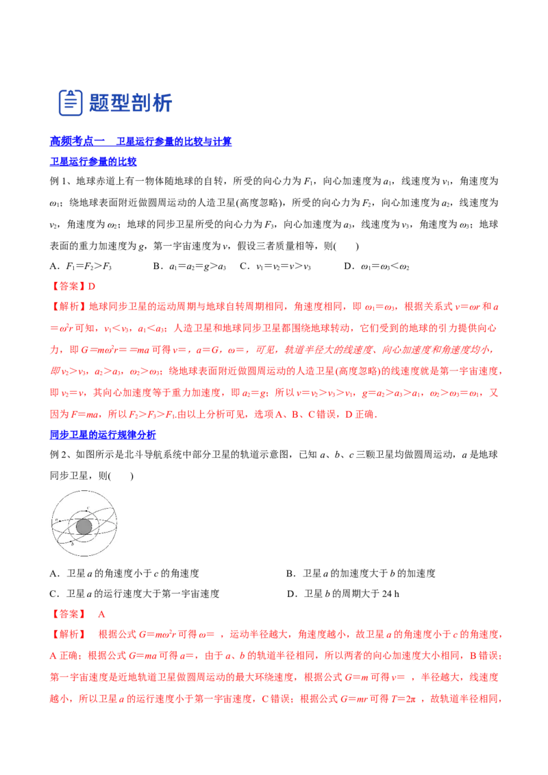5.2人造卫星宇宙速度（讲）--2023年高考物理一轮复习讲练测（全国通用）（解析版）_04高考物理_通用版（老高考）复习资料_2023年复习资料_一轮复习