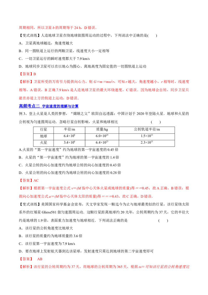 5.2人造卫星宇宙速度（讲）--2023年高考物理一轮复习讲练测（全国通用）（解析版）_04高考物理_通用版（老高考）复习资料_2023年复习资料_一轮复习