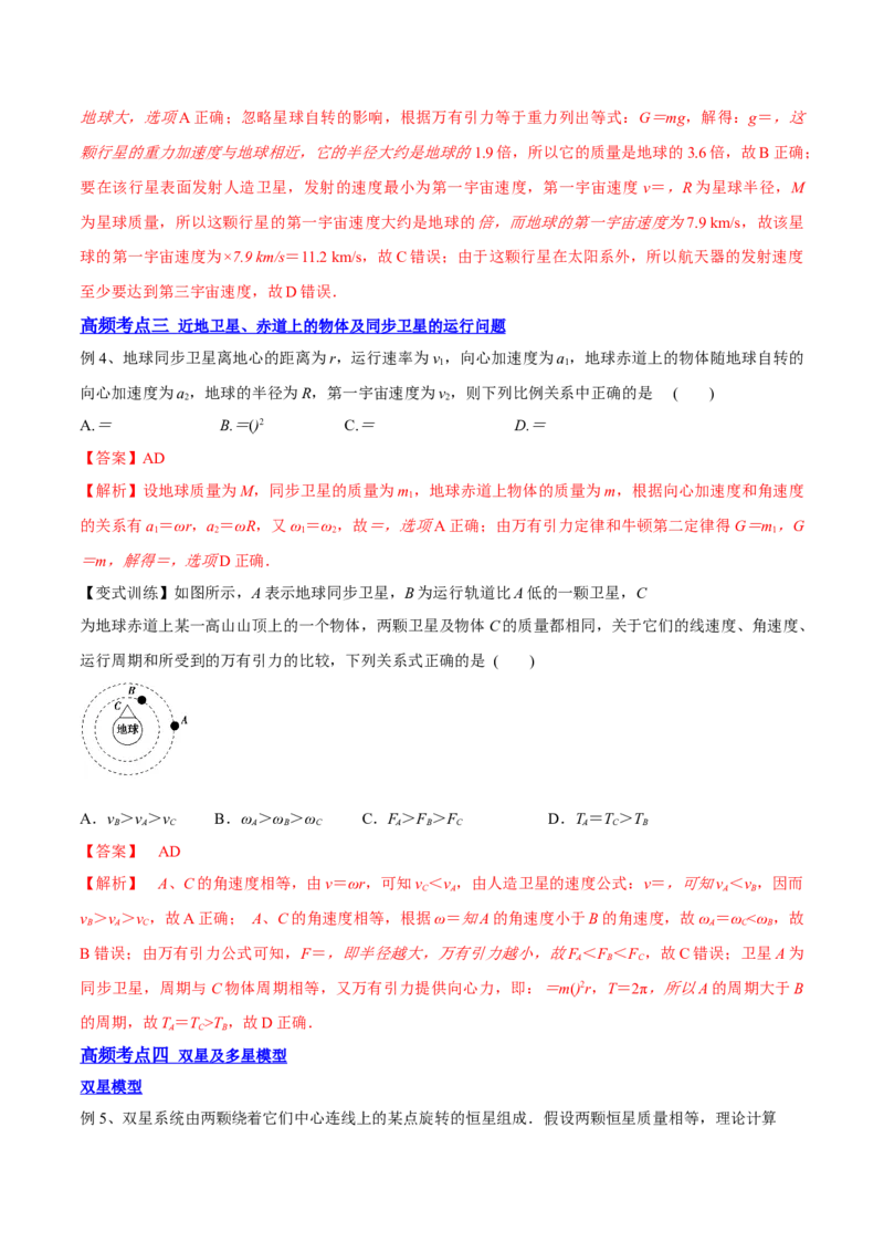 5.2人造卫星宇宙速度（讲）--2023年高考物理一轮复习讲练测（全国通用）（解析版）_04高考物理_通用版（老高考）复习资料_2023年复习资料_一轮复习