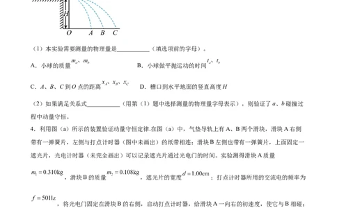7.4实验八：验证动量守恒定律（练）--2023年高考物理一轮复习讲练测（全国通用）（原卷版）_04高考物理_通用版（老高考）复习资料_2023年复习资料_一轮复习