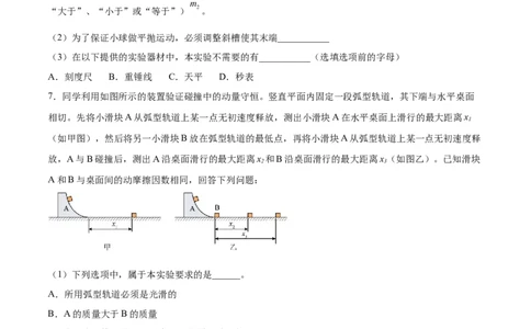 7.4实验八：验证动量守恒定律（练）--2023年高考物理一轮复习讲练测（全国通用）（原卷版）_04高考物理_通用版（老高考）复习资料_2023年复习资料_一轮复习