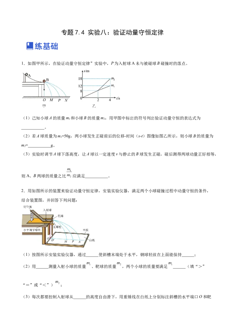7.4实验八：验证动量守恒定律（练）--2023年高考物理一轮复习讲练测（全国通用）（原卷版）_04高考物理_通用版（老高考）复习资料_2023年复习资料_一轮复习