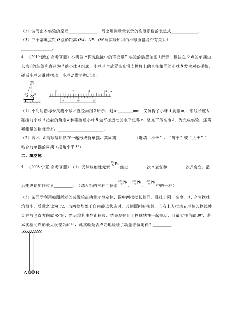 7.4实验八：验证动量守恒定律（练）--2023年高考物理一轮复习讲练测（全国通用）（原卷版）_04高考物理_通用版（老高考）复习资料_2023年复习资料_一轮复习