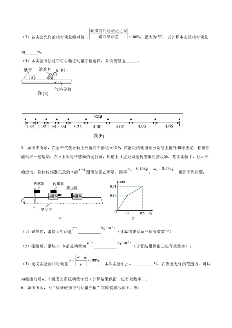 7.4实验八：验证动量守恒定律（练）--2023年高考物理一轮复习讲练测（全国通用）（原卷版）_04高考物理_通用版（老高考）复习资料_2023年复习资料_一轮复习