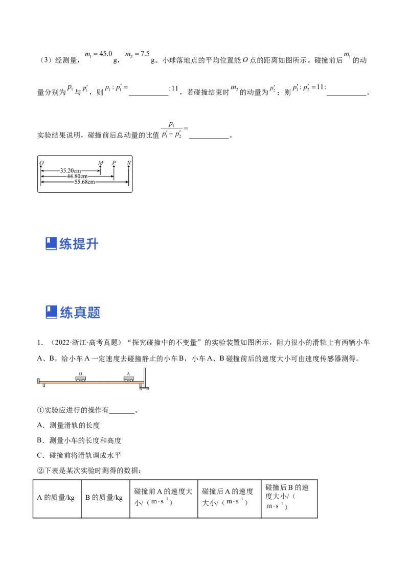 7.4实验八：验证动量守恒定律（练）--2023年高考物理一轮复习讲练测（全国通用）（原卷版）_04高考物理_通用版（老高考）复习资料_2023年复习资料_一轮复习
