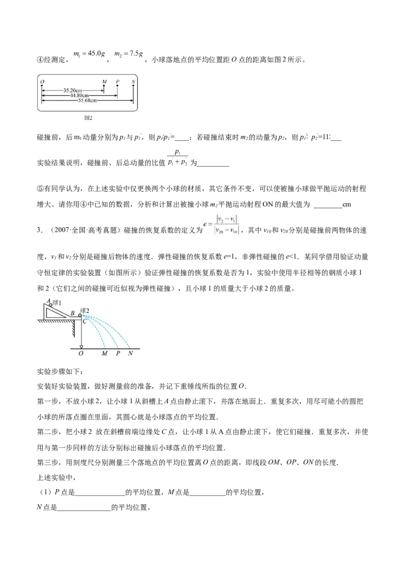 7.4实验八：验证动量守恒定律（练）--2023年高考物理一轮复习讲练测（全国通用）（原卷版）_04高考物理_通用版（老高考）复习资料_2023年复习资料_一轮复习