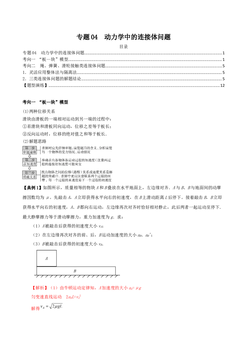 专题04动力学中的连接体问题2022-2023高考三轮精讲突破训练（全国通用）（解析版）_04高考物理_通用版（老高考）复习资料_2023年复习资料_三轮复习