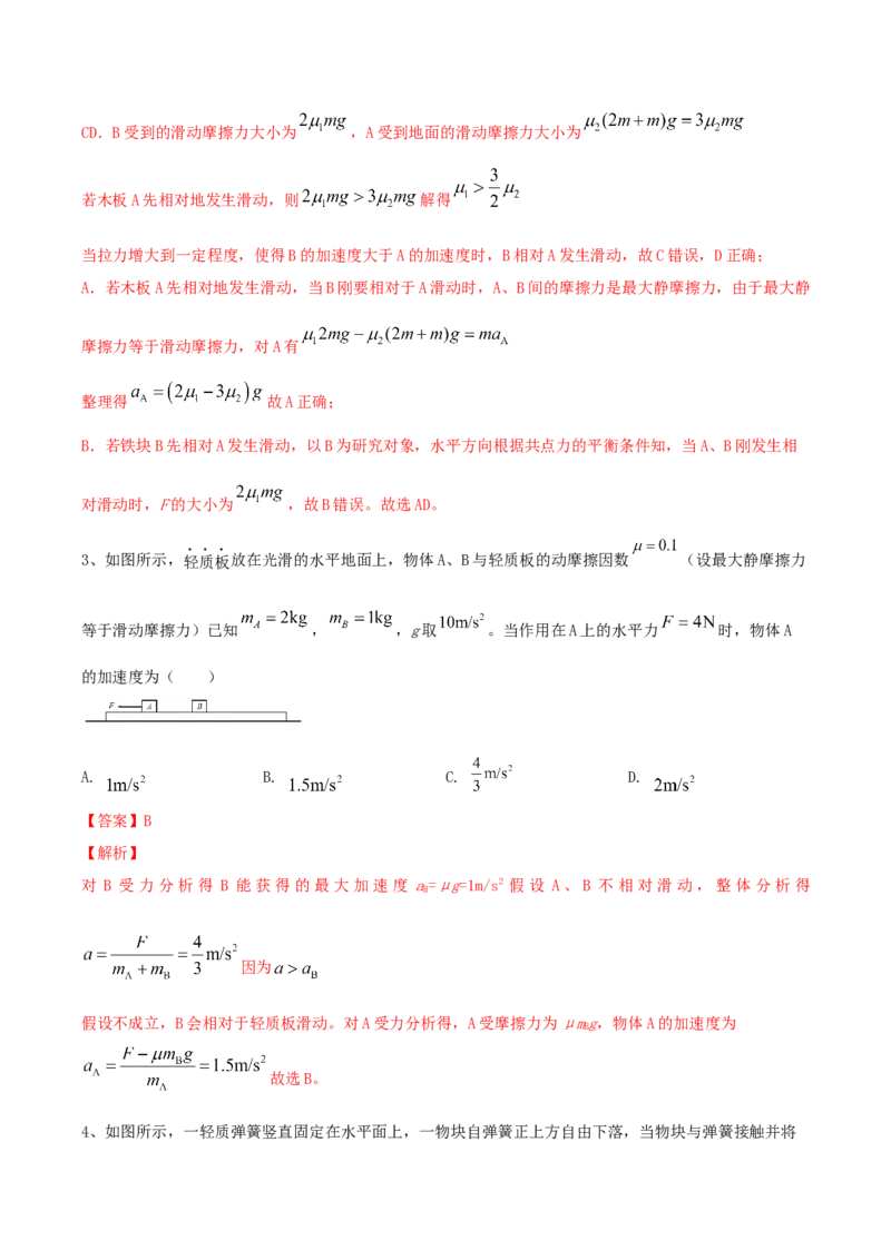 专题04动力学中的连接体问题2022-2023高考三轮精讲突破训练（全国通用）（解析版）_04高考物理_通用版（老高考）复习资料_2023年复习资料_三轮复习