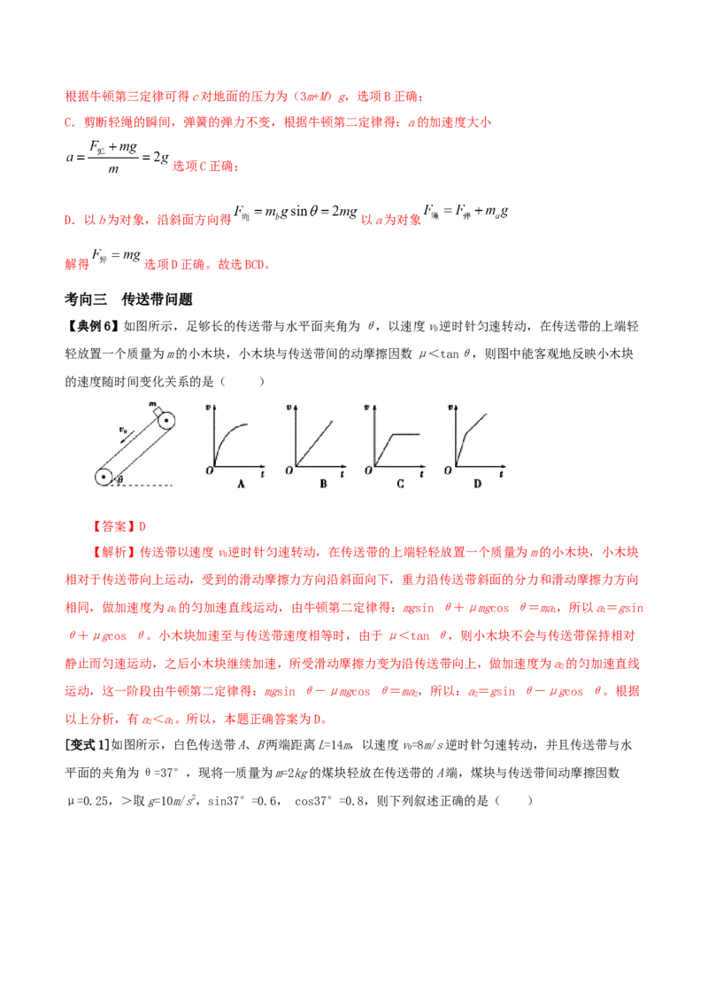专题04动力学中的连接体问题2022-2023高考三轮精讲突破训练（全国通用）（解析版）_04高考物理_通用版（老高考）复习资料_2023年复习资料_三轮复习