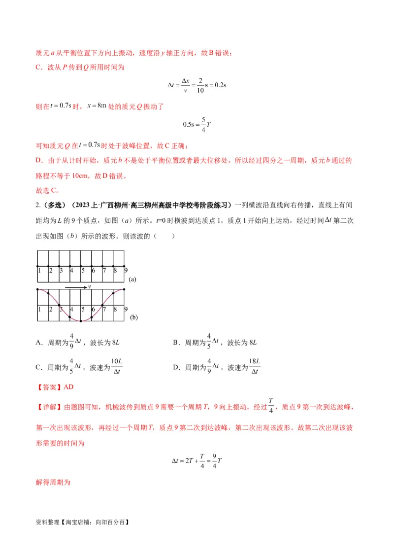 专题09机械振动机械波（解析版）_04高考物理_新高考复习资料_2024新高考复习资料_二轮复习资料_2024年高考物理二轮热点题型归纳与变式演练（新高考通用）_答案解析版