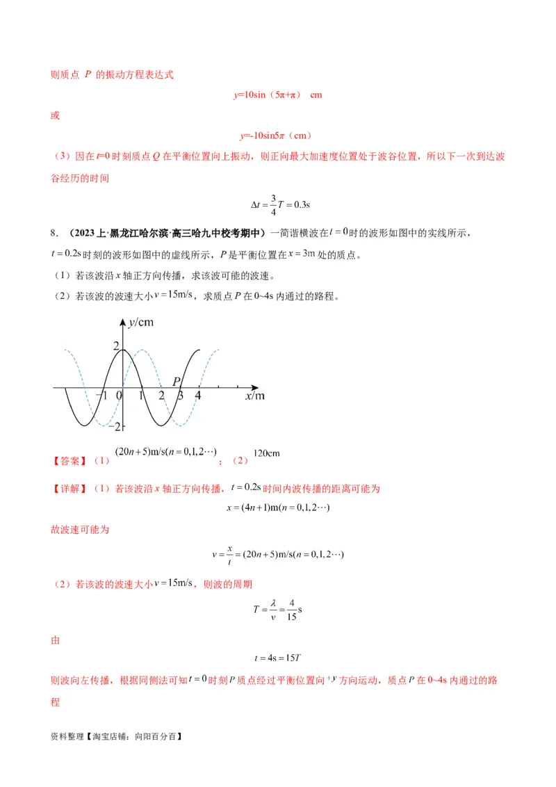 专题09机械振动机械波（解析版）_04高考物理_新高考复习资料_2024新高考复习资料_二轮复习资料_2024年高考物理二轮热点题型归纳与变式演练（新高考通用）_答案解析版