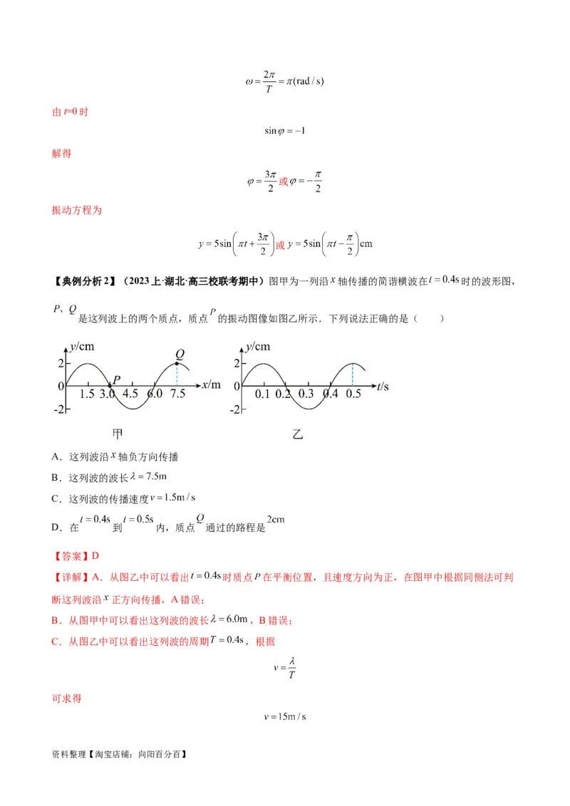专题09机械振动机械波（解析版）_04高考物理_新高考复习资料_2024新高考复习资料_二轮复习资料_2024年高考物理二轮热点题型归纳与变式演练（新高考通用）_答案解析版