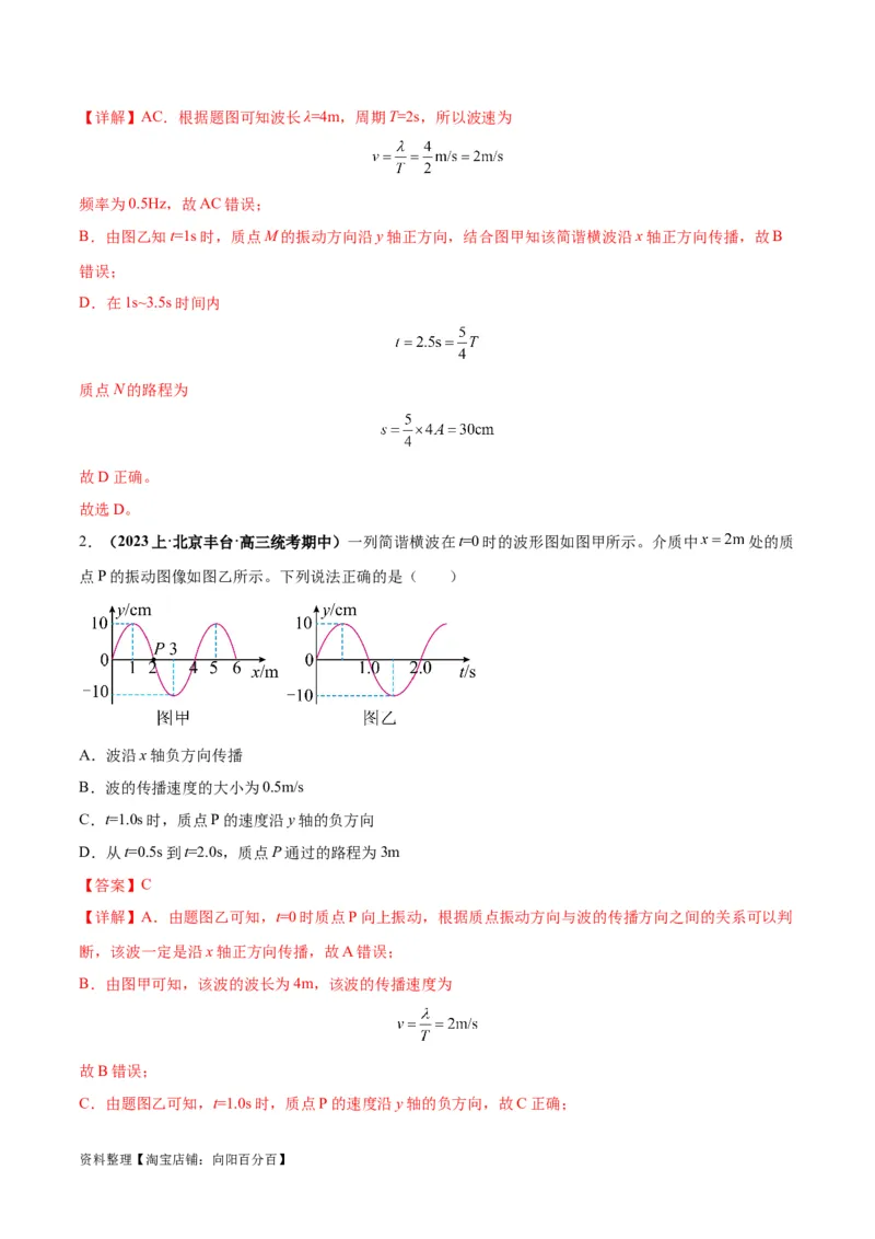 专题09机械振动机械波（解析版）_04高考物理_新高考复习资料_2024新高考复习资料_二轮复习资料_2024年高考物理二轮热点题型归纳与变式演练（新高考通用）_答案解析版