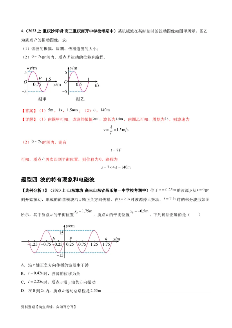 专题09机械振动机械波（解析版）_04高考物理_新高考复习资料_2024新高考复习资料_二轮复习资料_2024年高考物理二轮热点题型归纳与变式演练（新高考通用）_答案解析版