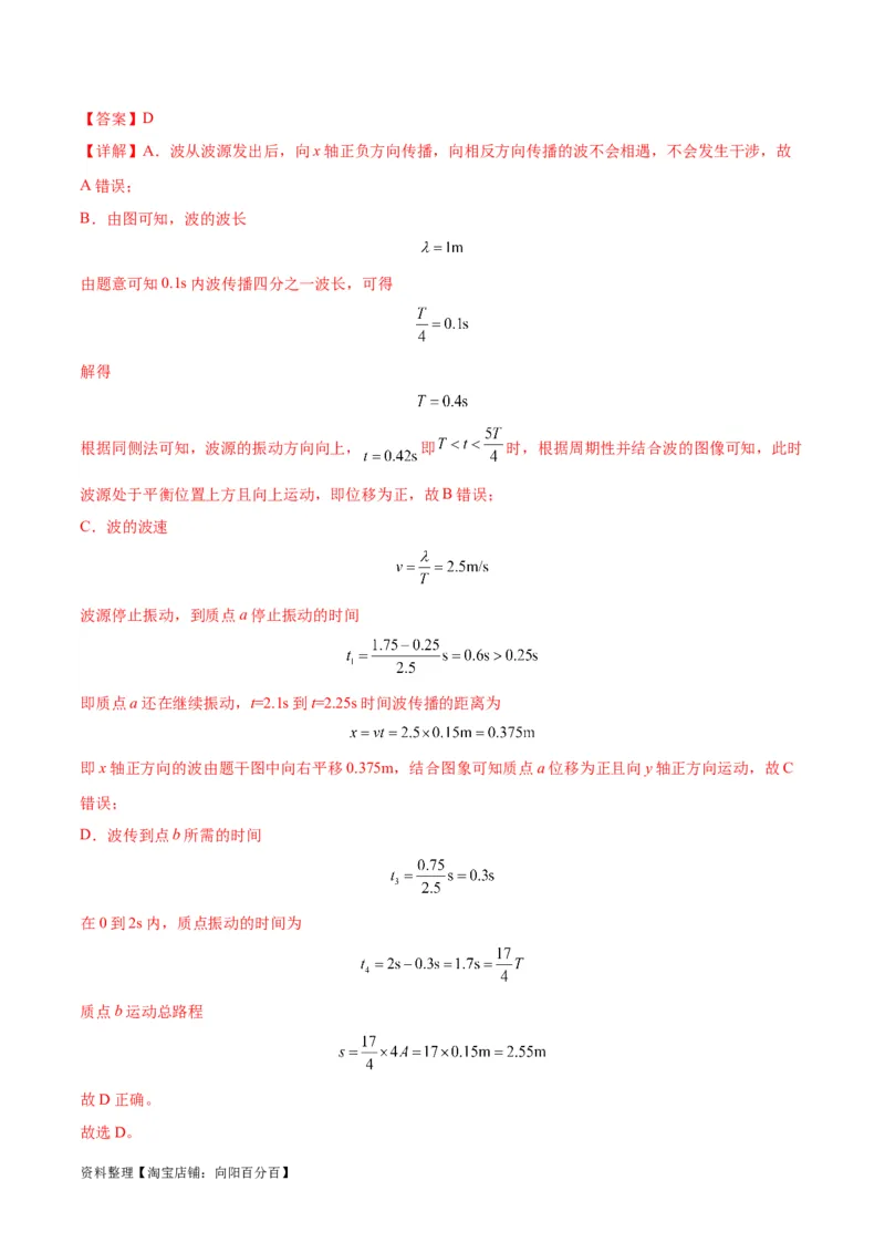 专题09机械振动机械波（解析版）_04高考物理_新高考复习资料_2024新高考复习资料_二轮复习资料_2024年高考物理二轮热点题型归纳与变式演练（新高考通用）_答案解析版